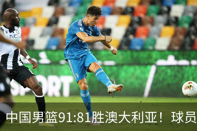 中国男篮91:81胜澳大利亚！球员评分：5人满分，3人优秀，2人拉胯