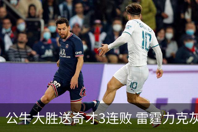 公牛大胜送奇才3连败 雷霆力克灰熊回西部第一