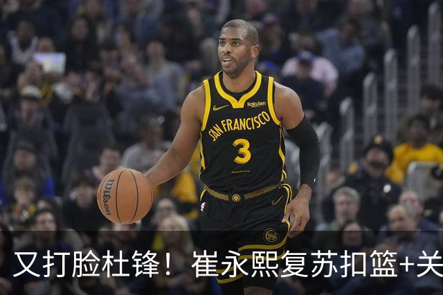 又打脸杜锋！崔永熙复苏扣篮+关键三分 王少杰也该进国家队？
