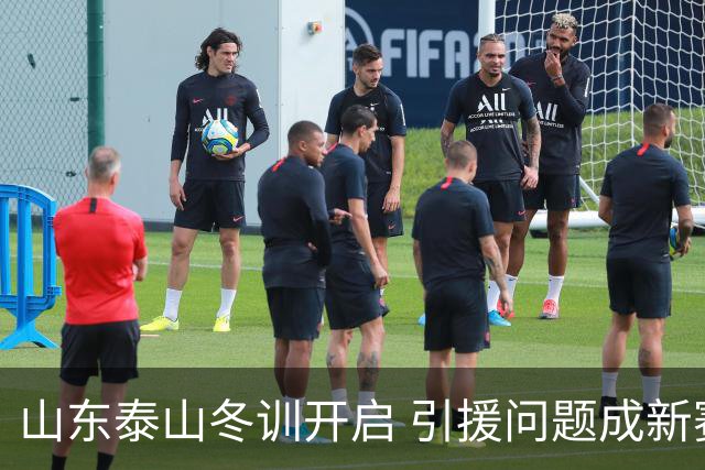 山东泰山冬训开启 引援问题成新赛季备战核心困难