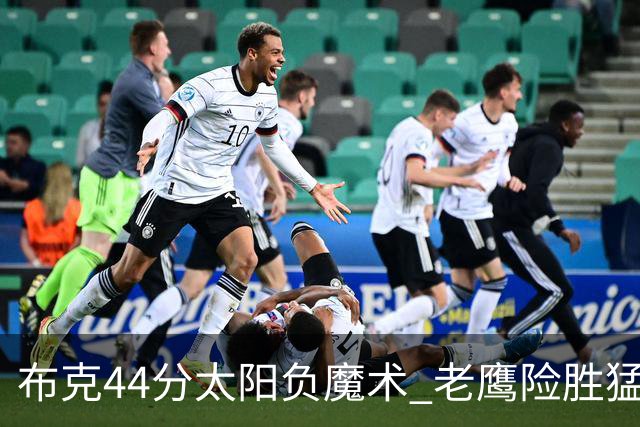 布克44分太阳负魔术 老鹰险胜猛龙终结4连败