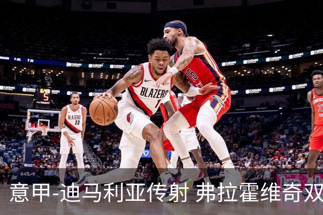 意甲-迪马利亚传射 弗拉霍维奇双响 尤文3-0大捷