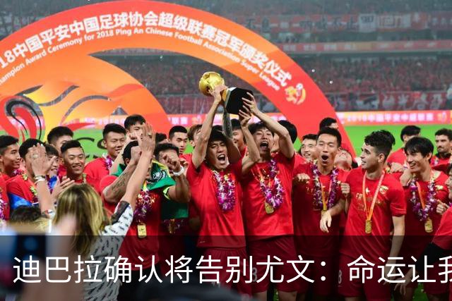 迪巴拉确认将告别尤文：命运让我走不同的道路