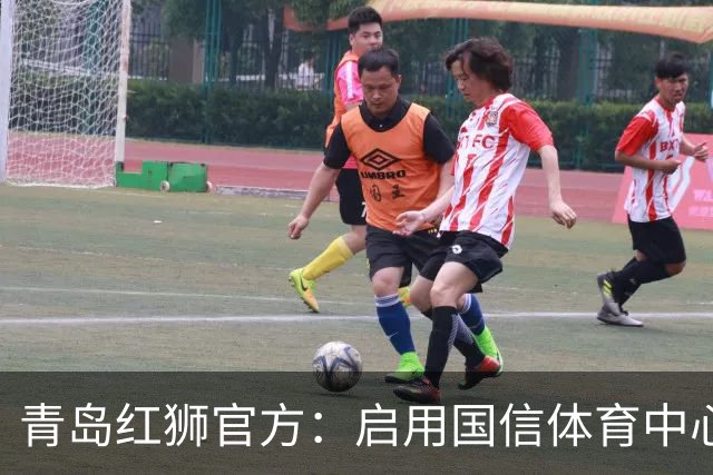 青岛红狮官方：启用国信体育中心辅助训练场为球队主场比赛场地